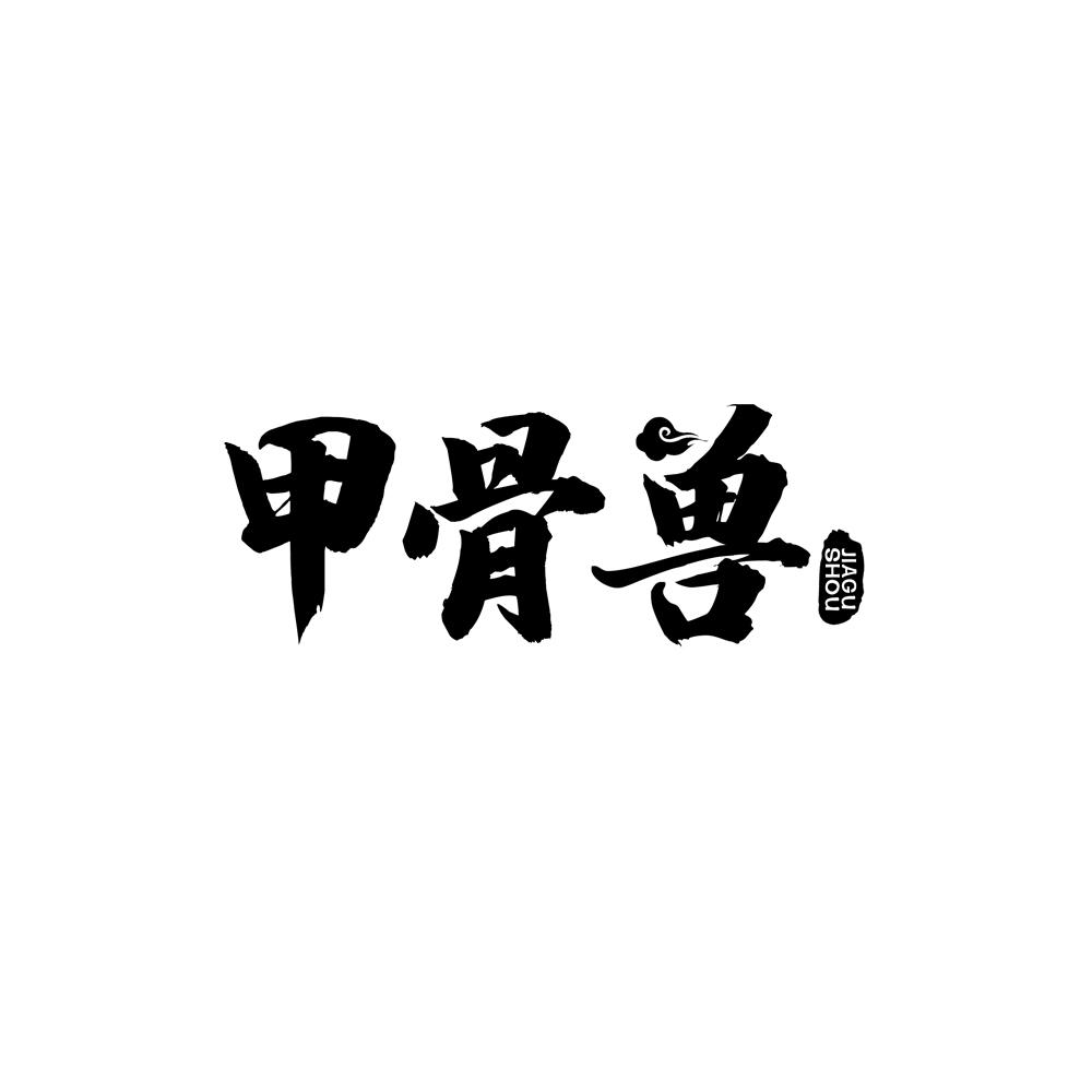 甲骨兽