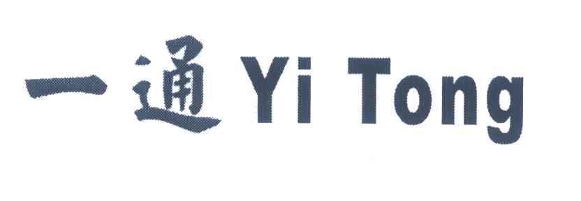 一通