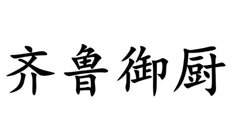 齐鲁御厨