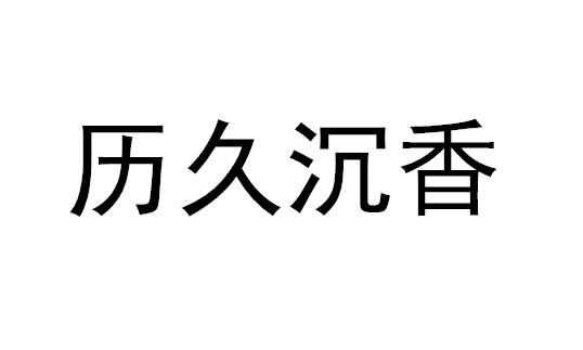 历久沉香