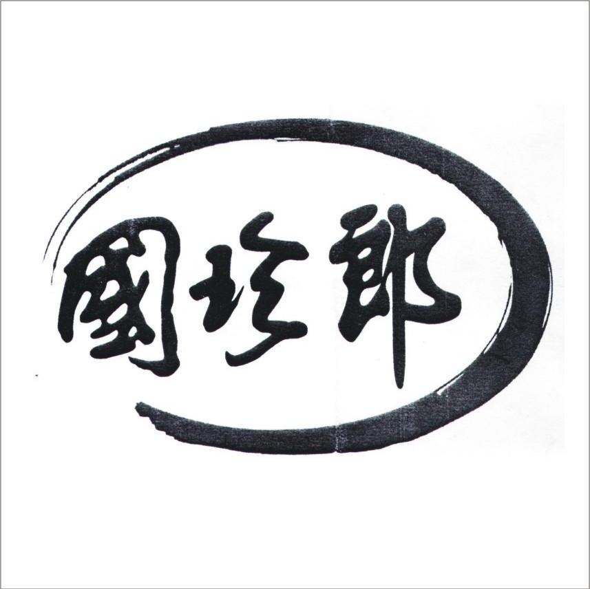 国珍郎