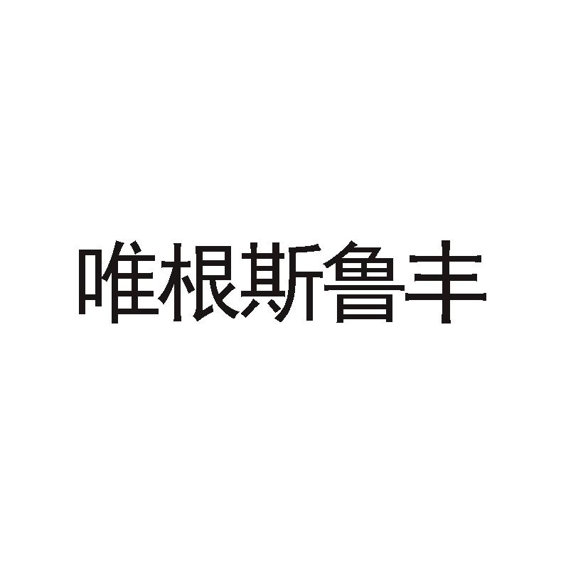 唯根斯鲁丰