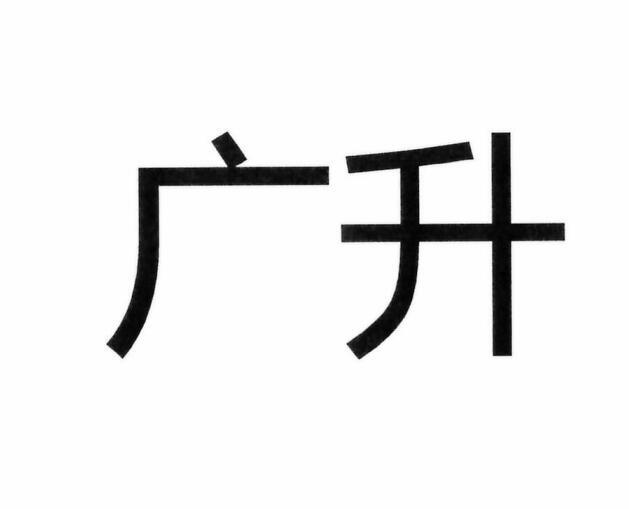 广升