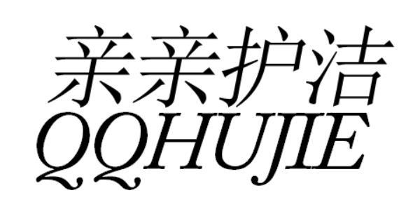亲亲护洁 QQHUJIE