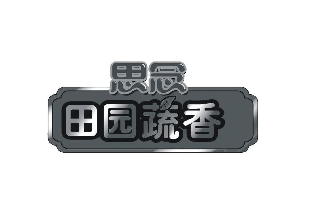 思念 田园蔬香