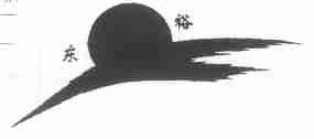 东裕