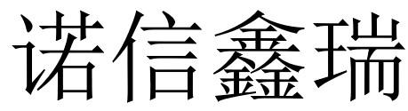 诺信鑫瑞