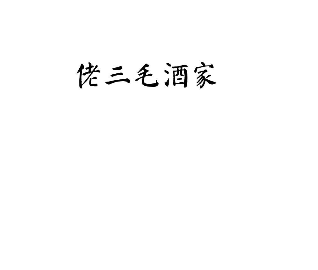 佬三毛酒家