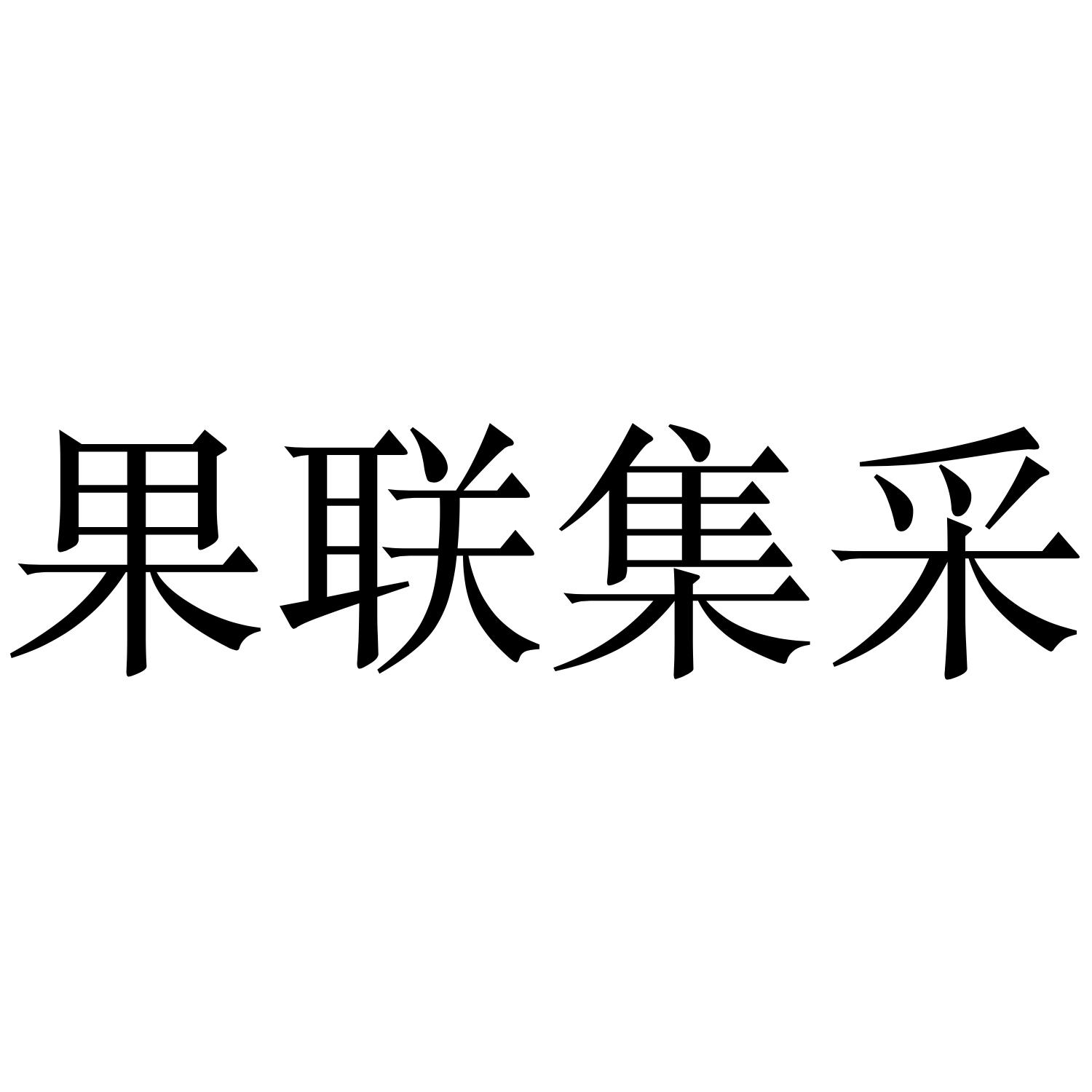 果联集采