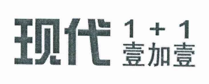 现代壹加壹 1+1