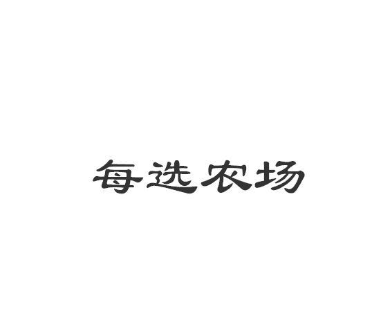 每选农场