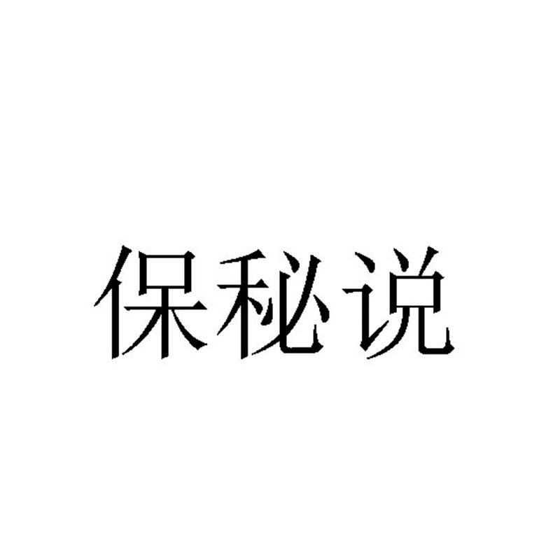 保秘说