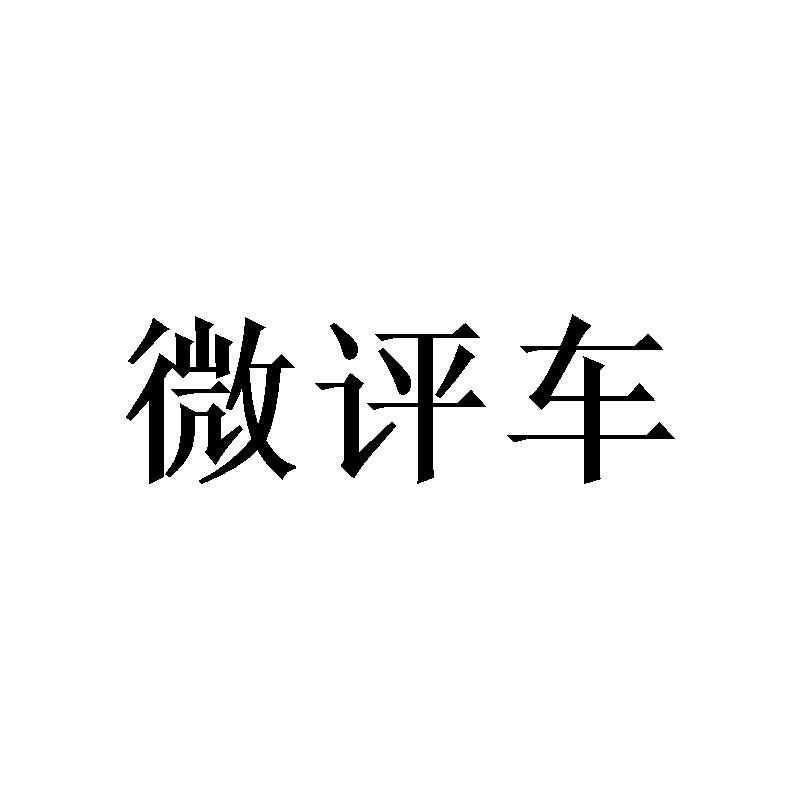 微评车