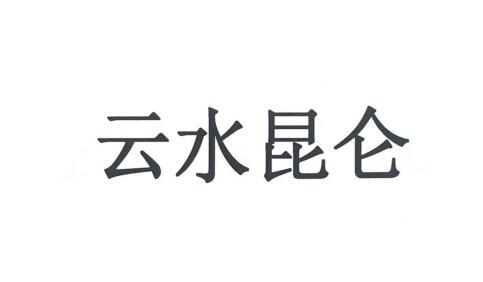 云水昆仑