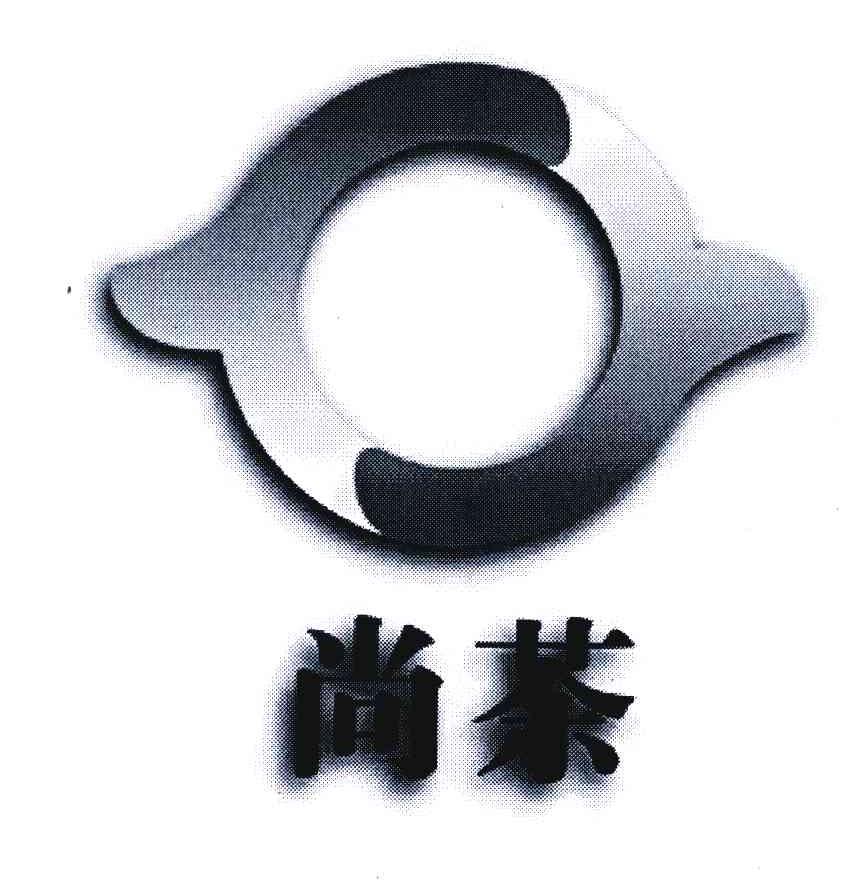 尚茶