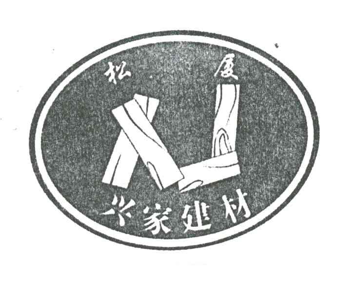 松厦兴家