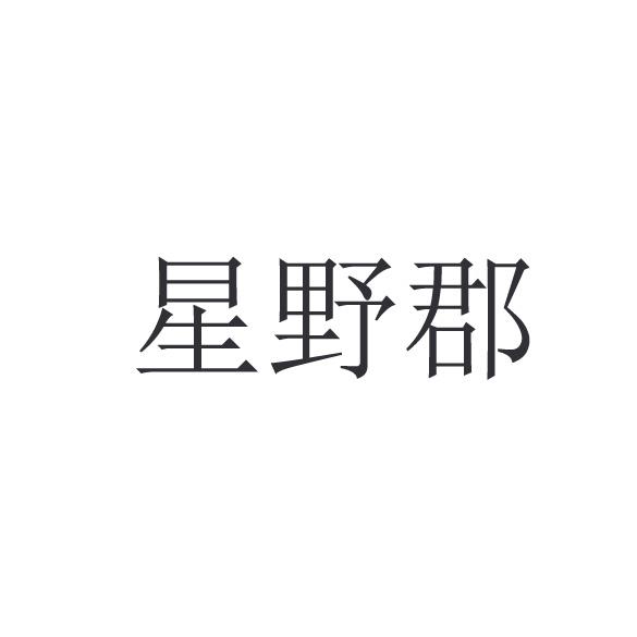 星野郡