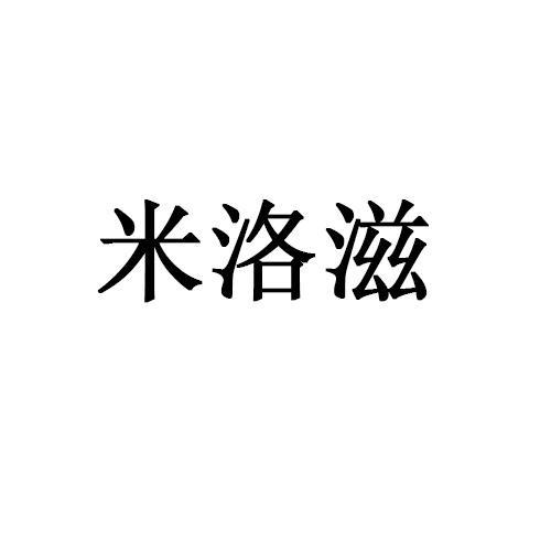 米洛滋