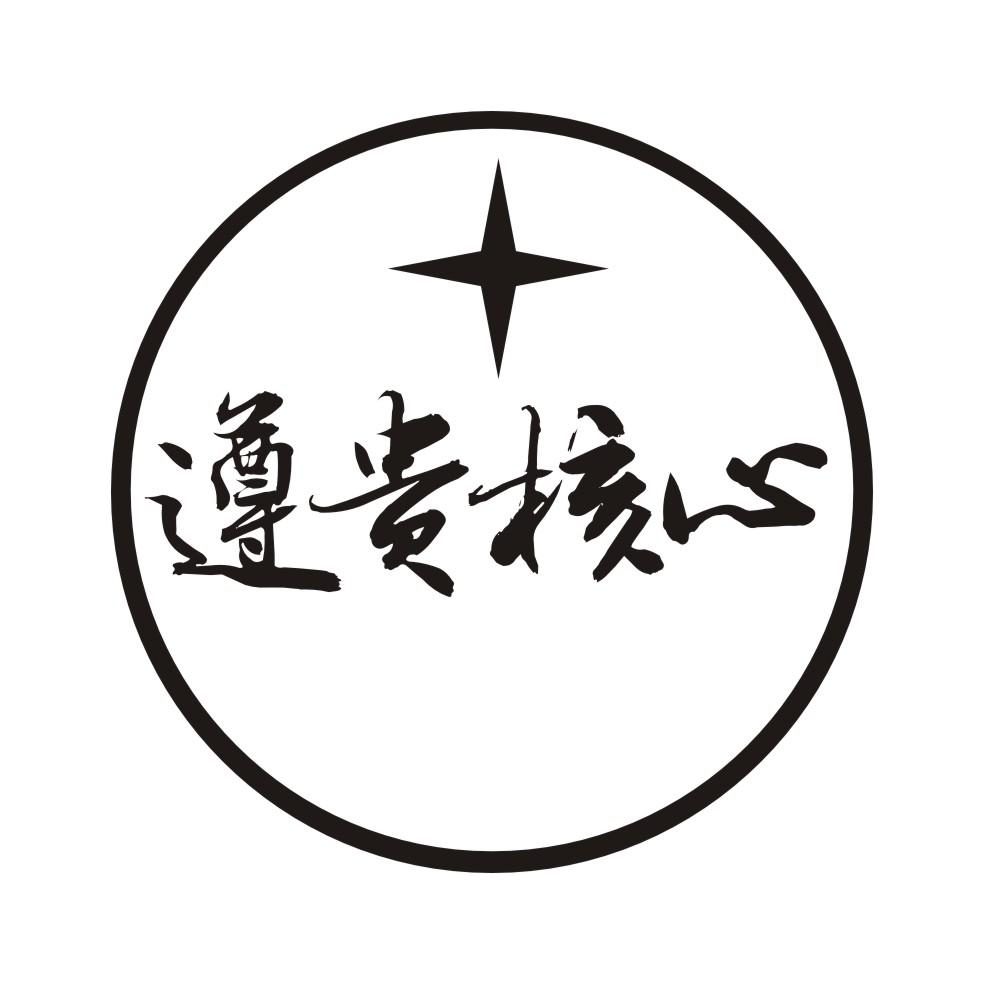 遵贵核心