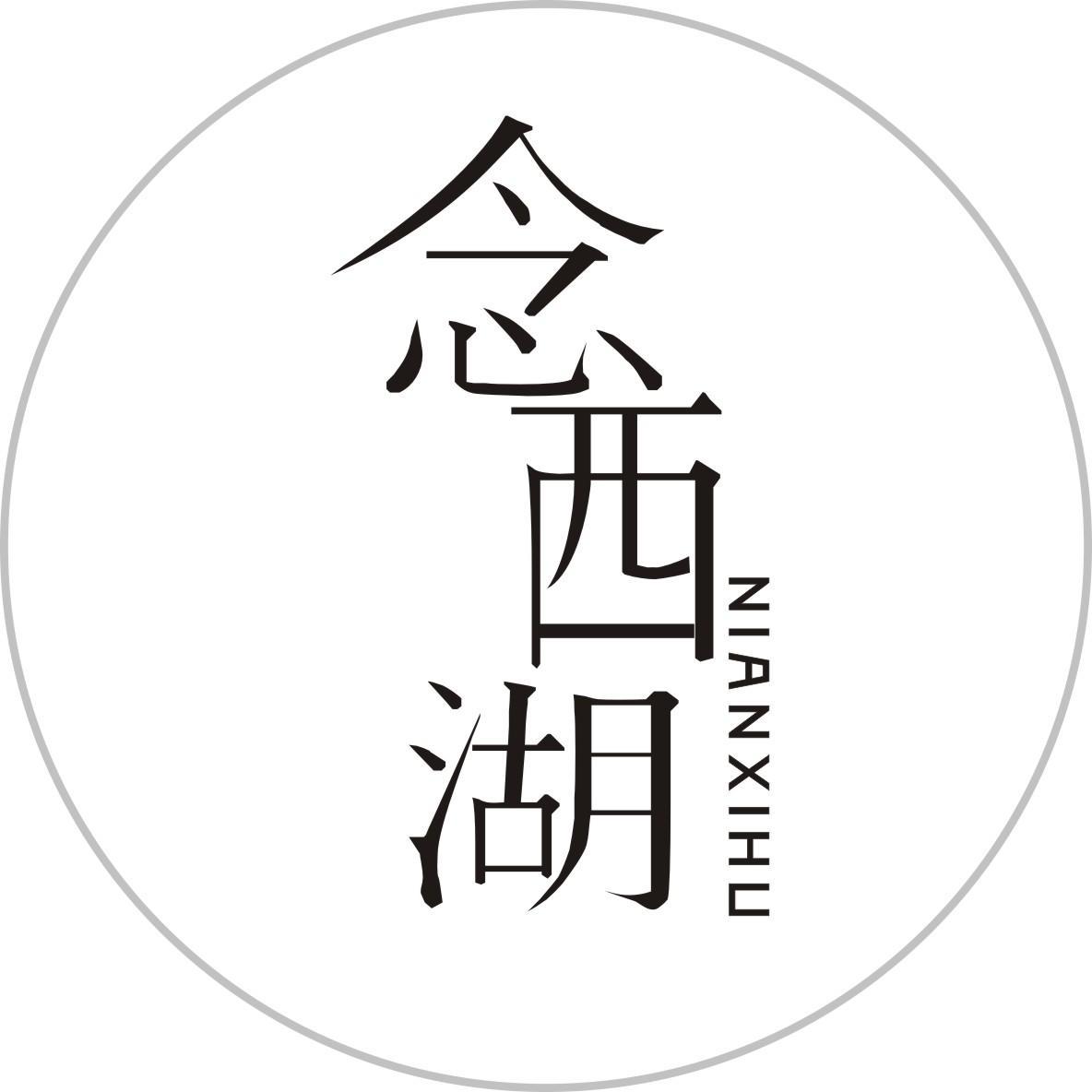 念西湖