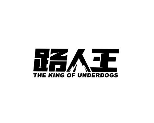路人王 THE KING OF UNDERDOGS