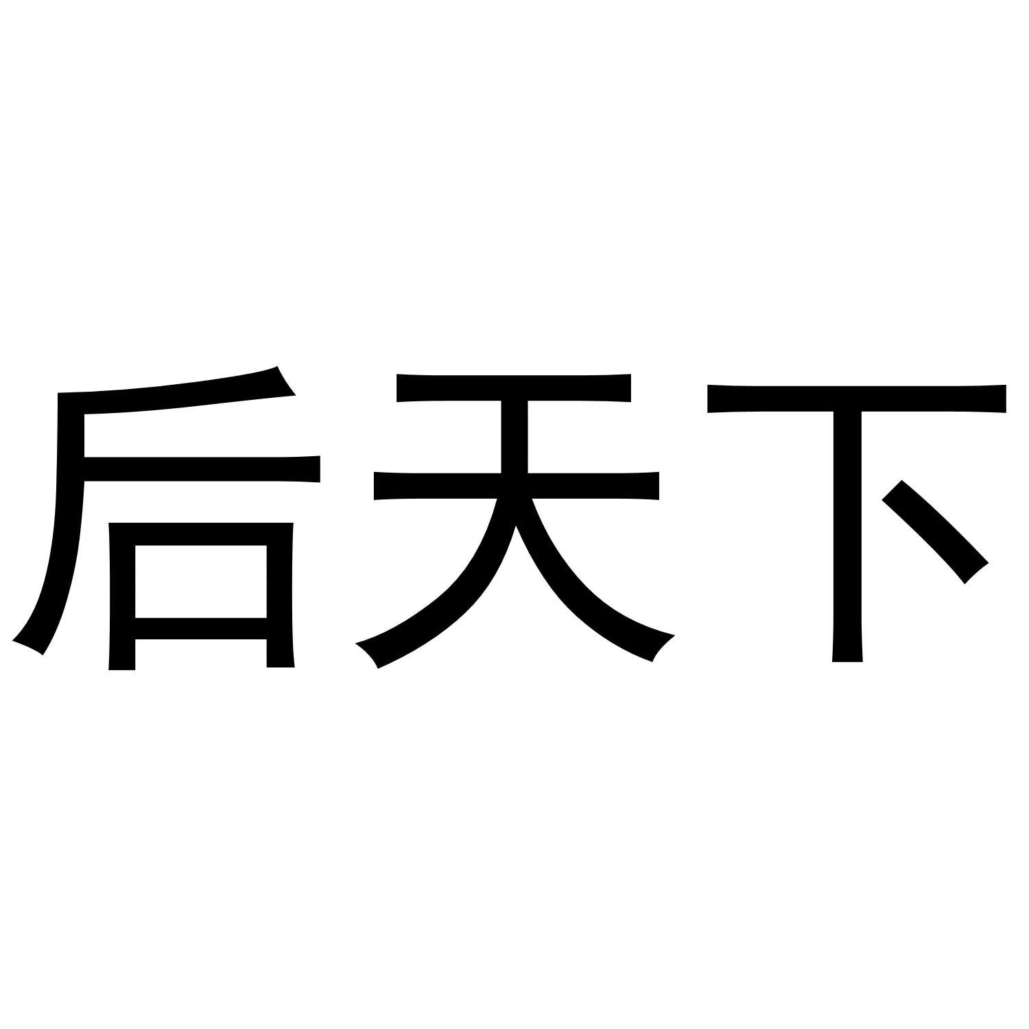 后天下