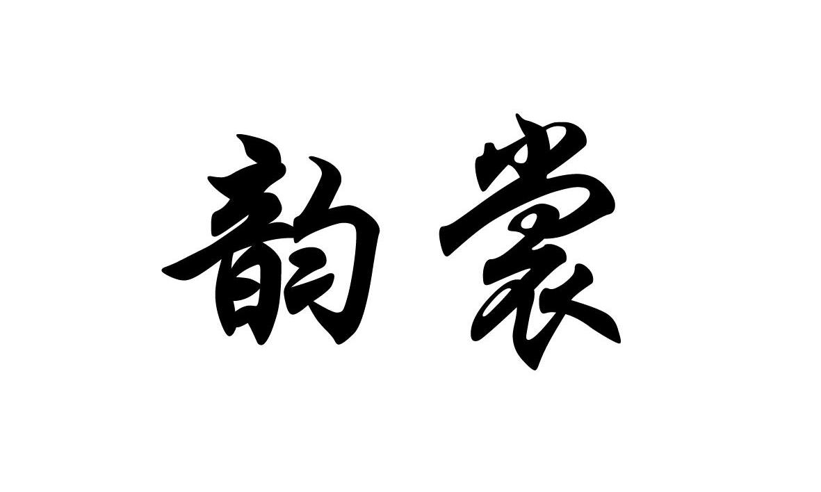 韵裳