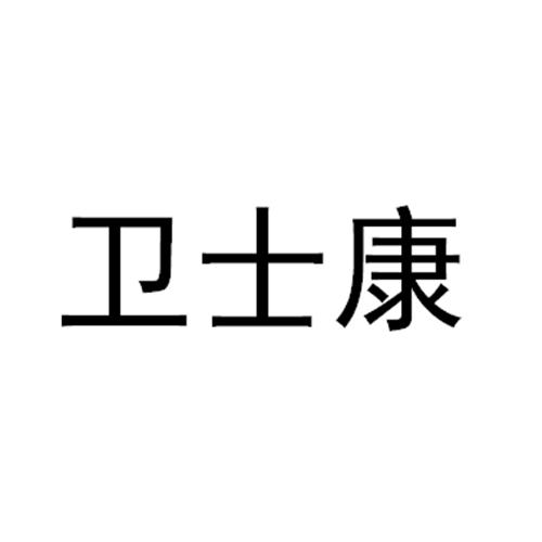 卫士康