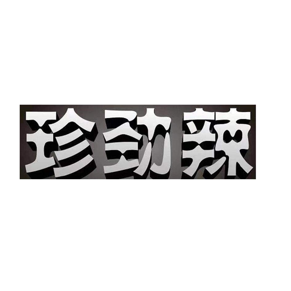 珍劲辣