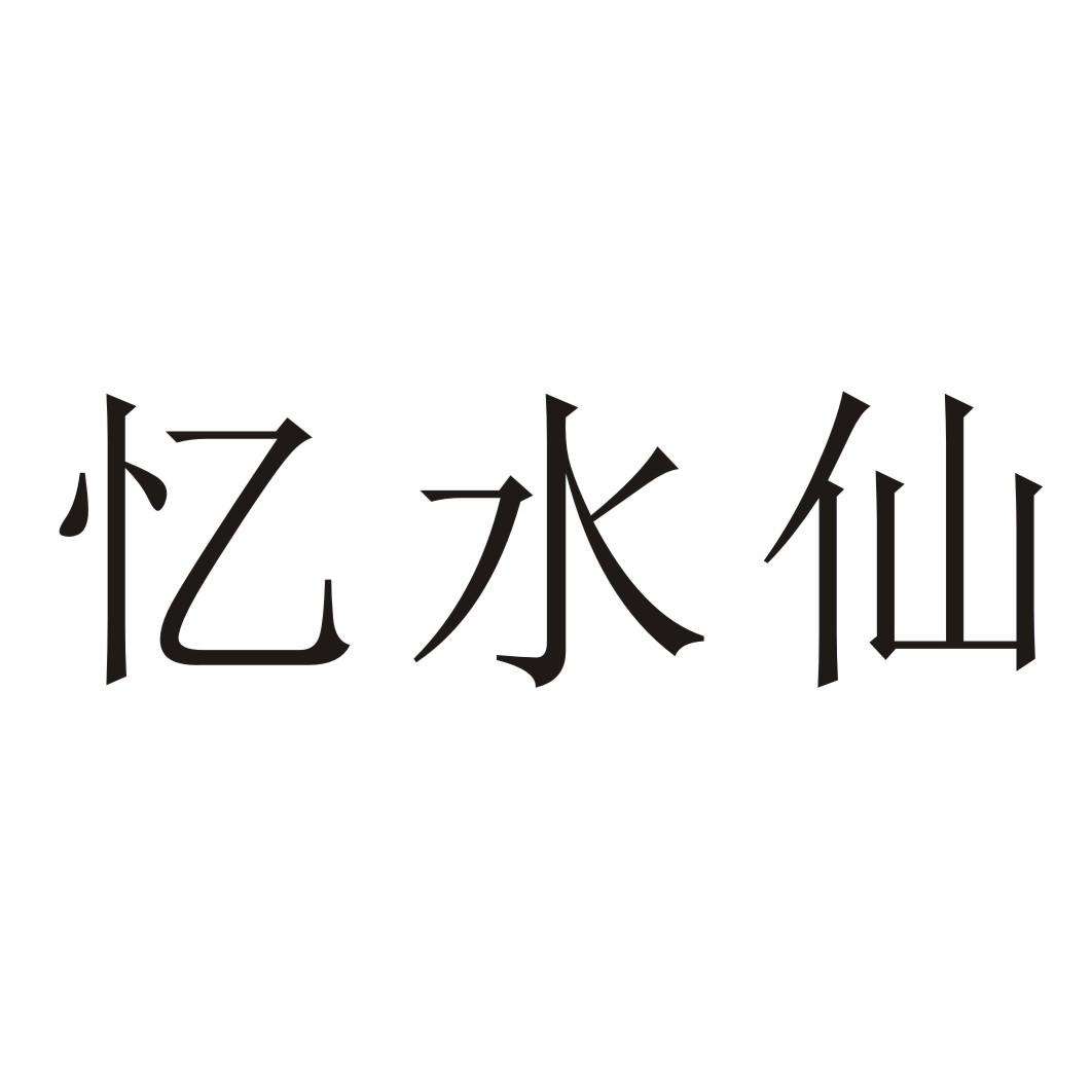 忆水仙