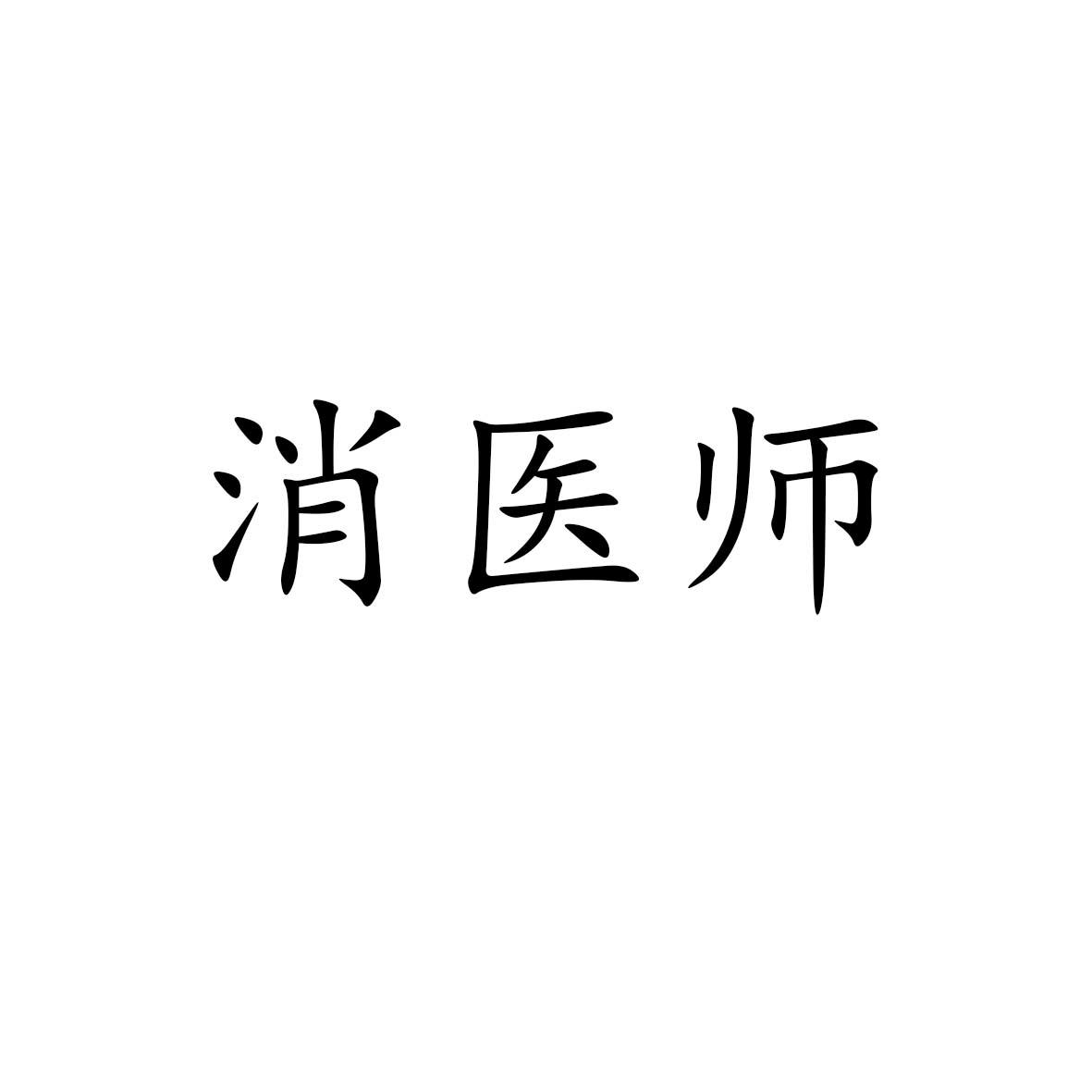 消医师