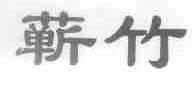 蕲竹