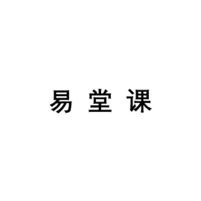 易堂课