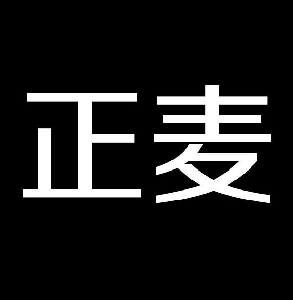 正麦