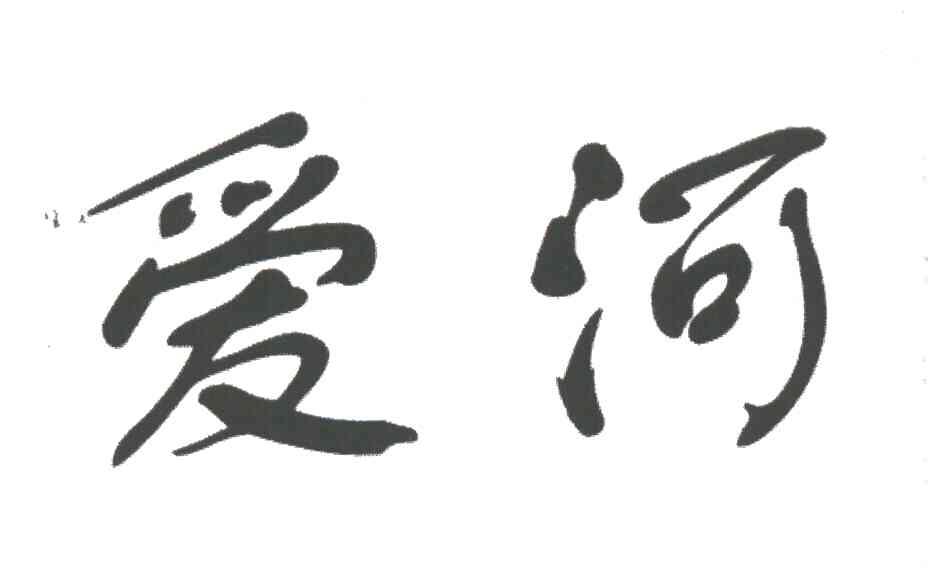 爱河
