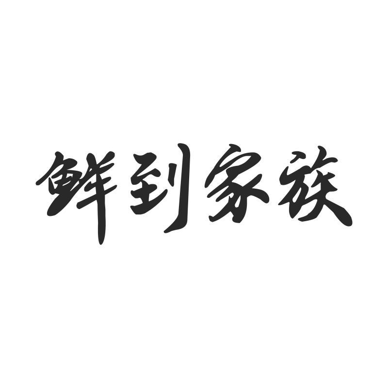 鲜到家族