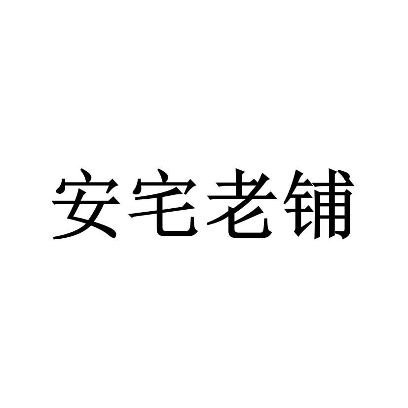 安宅老铺