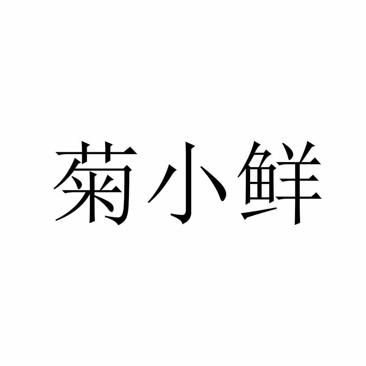 菊小鲜