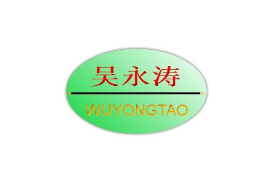 吴永涛