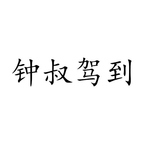 钟叔驾到