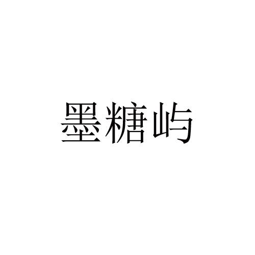 墨糖屿
