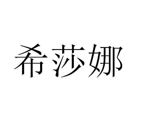 希莎娜
