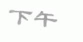 下午