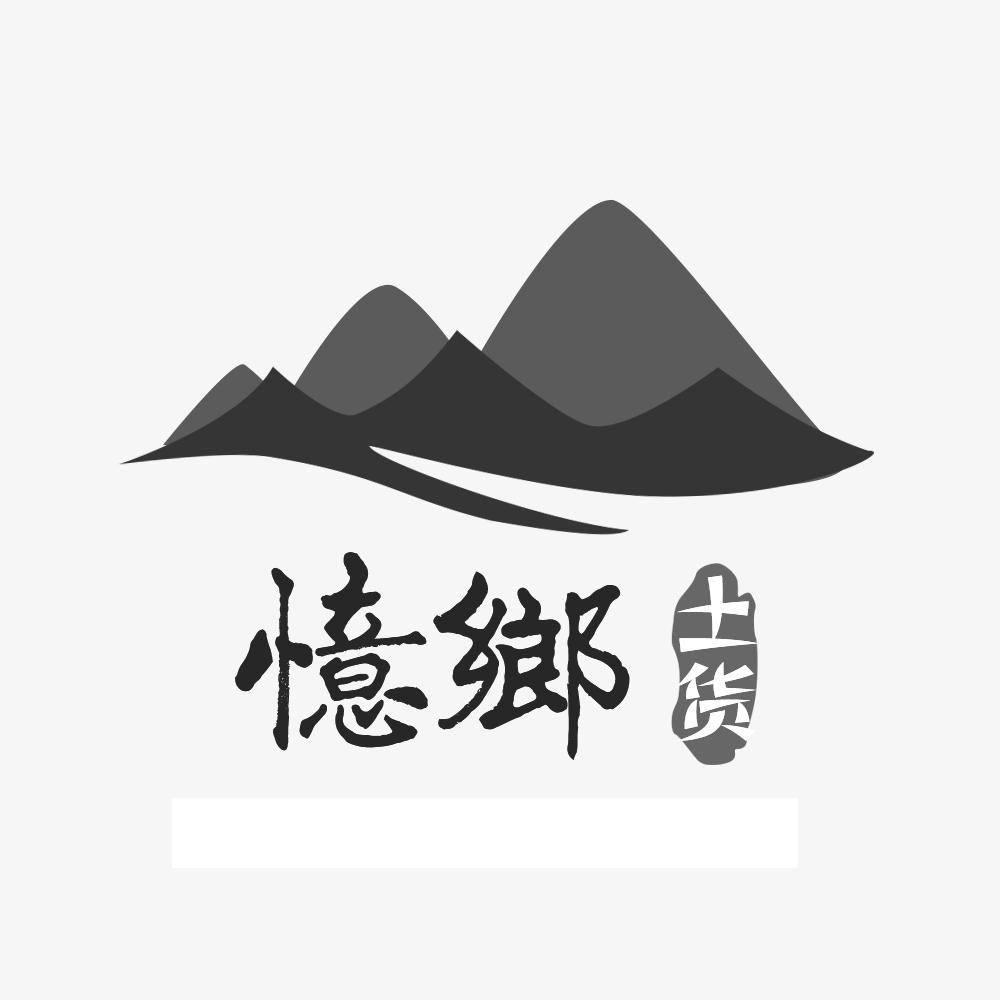 忆乡 土货