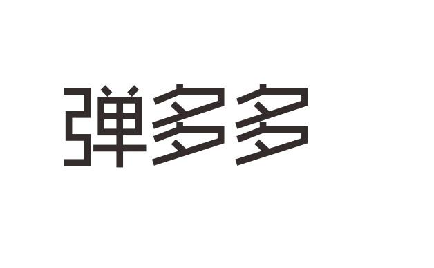 弹多多