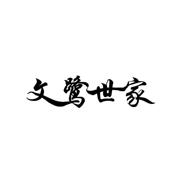 文鹭世家