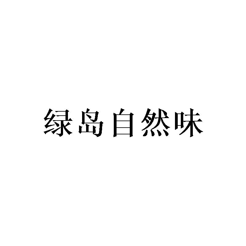绿岛自然味