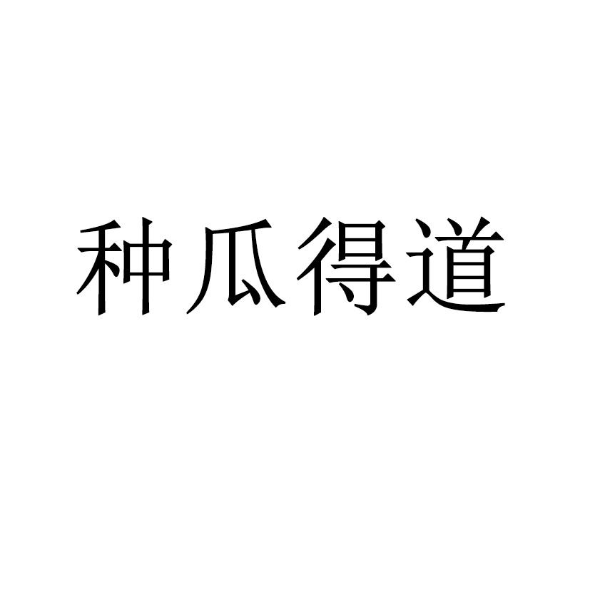 种瓜得道