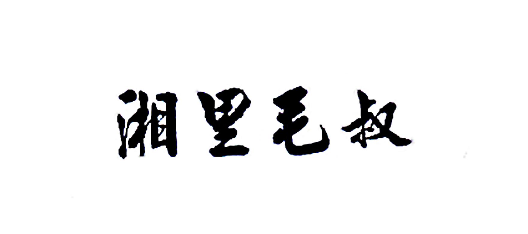 湘里毛叔