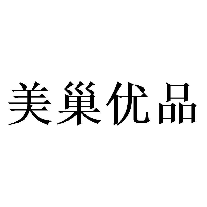 美巢优品